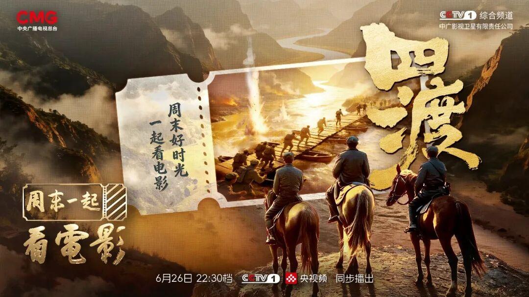 周末一起看电影：走进《四渡》，回望峥嵘岁月，传承红色初心