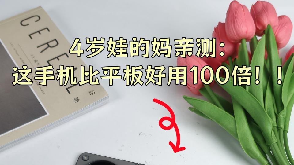4岁娃的妈亲测：这手机比平板好用100倍！！