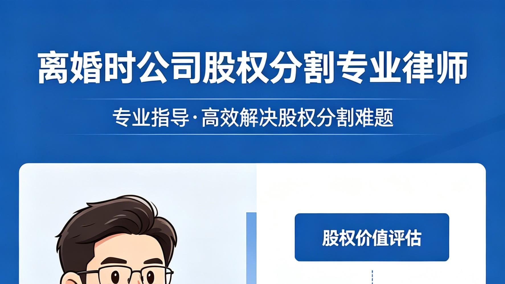 苏州（上海）离婚时公司股权分割专业律师推荐