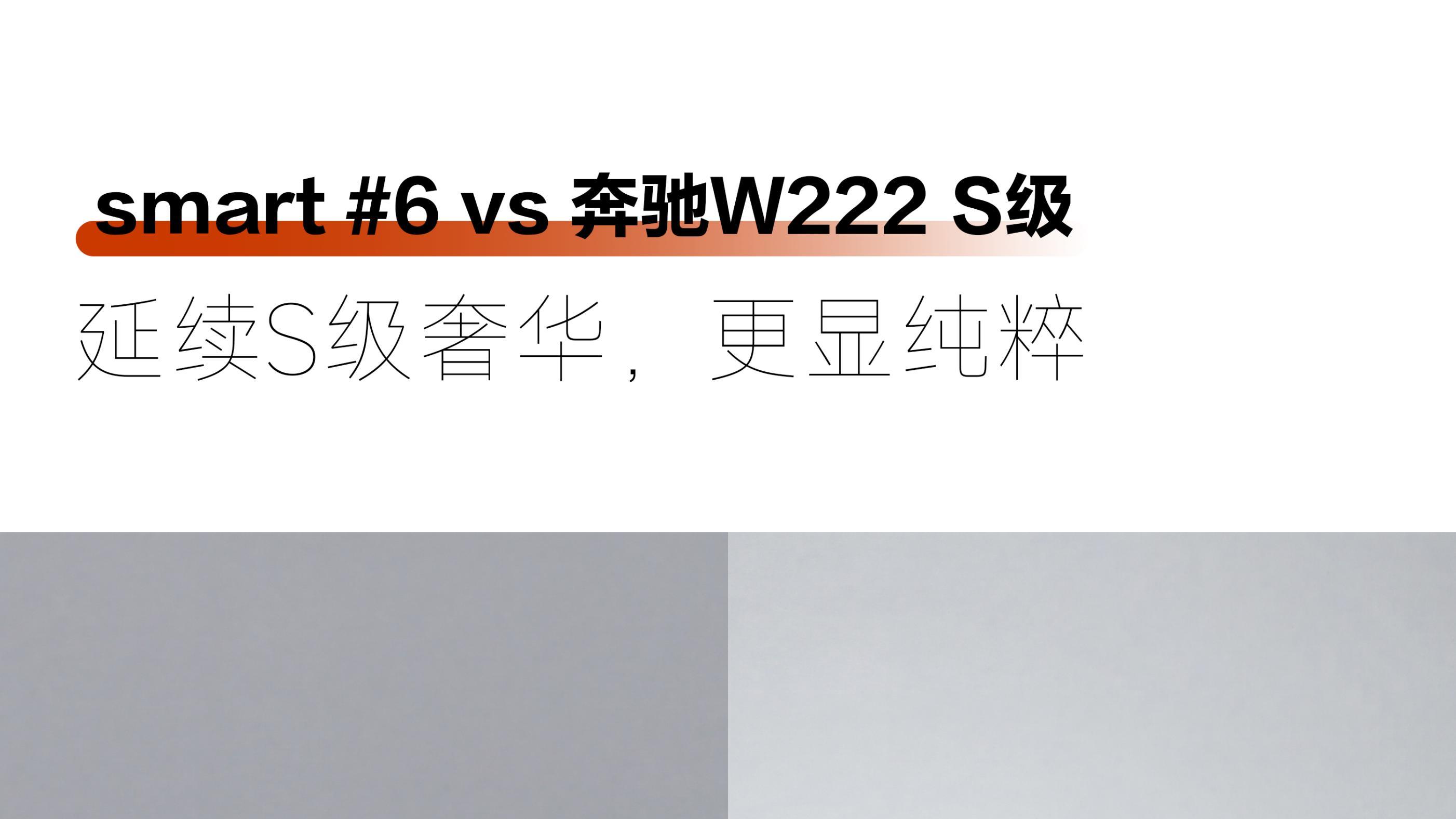 大师手笔smart #6奔驰收官级设计
