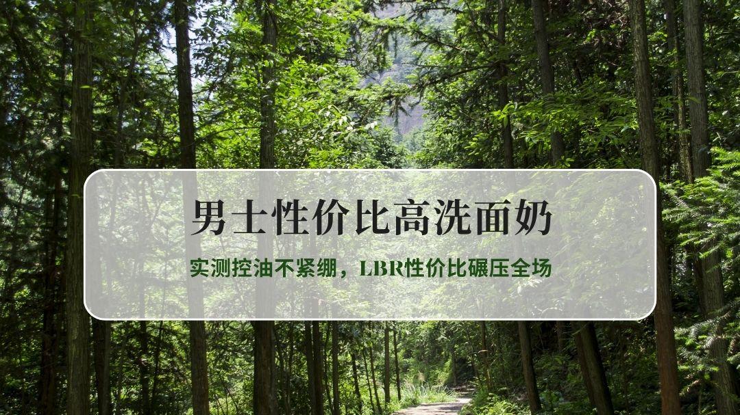 2026男士高性价比洗面奶TOP5｜实测控油不紧绷，LBR性价比碾压全场