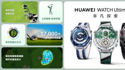 华为正式发布第二代高尔夫手表新一代“腕上高球教练”售价7999 元
