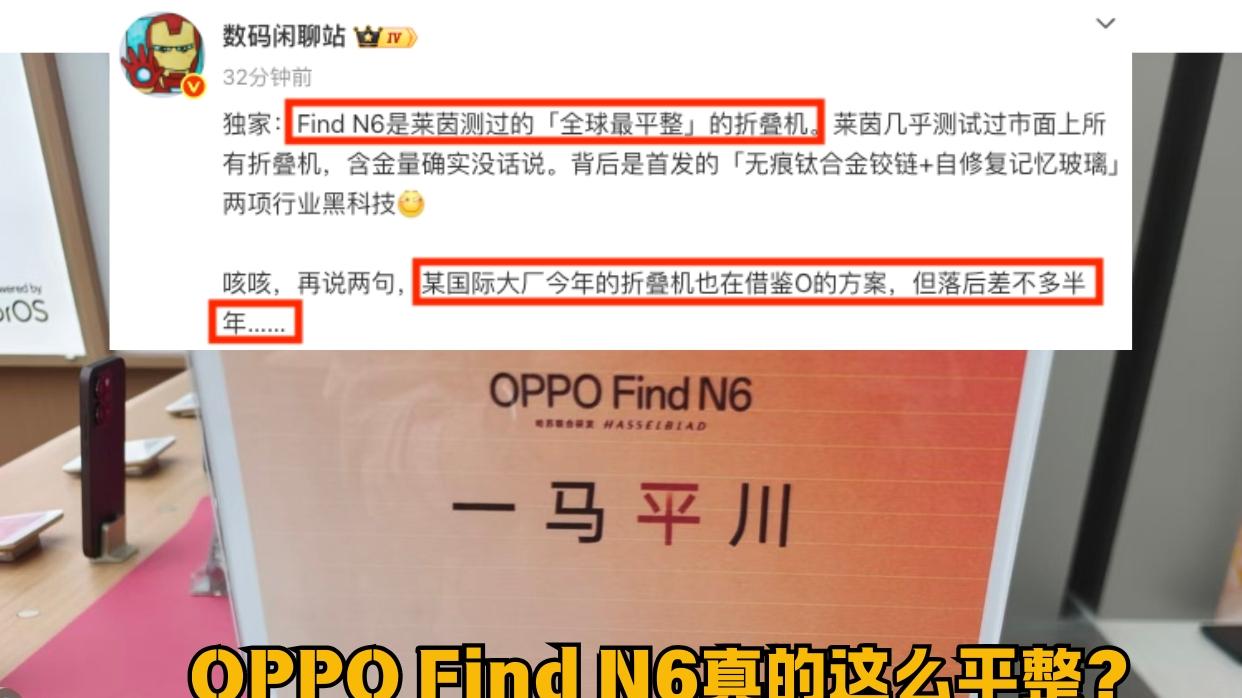 OPPO Find N6屏幕这么平整是真的？