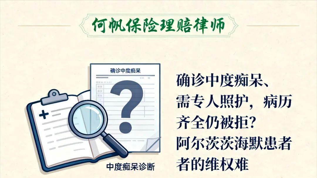 何帆律师：重疾险拒赔中度阿尔兹海默病怎么办？