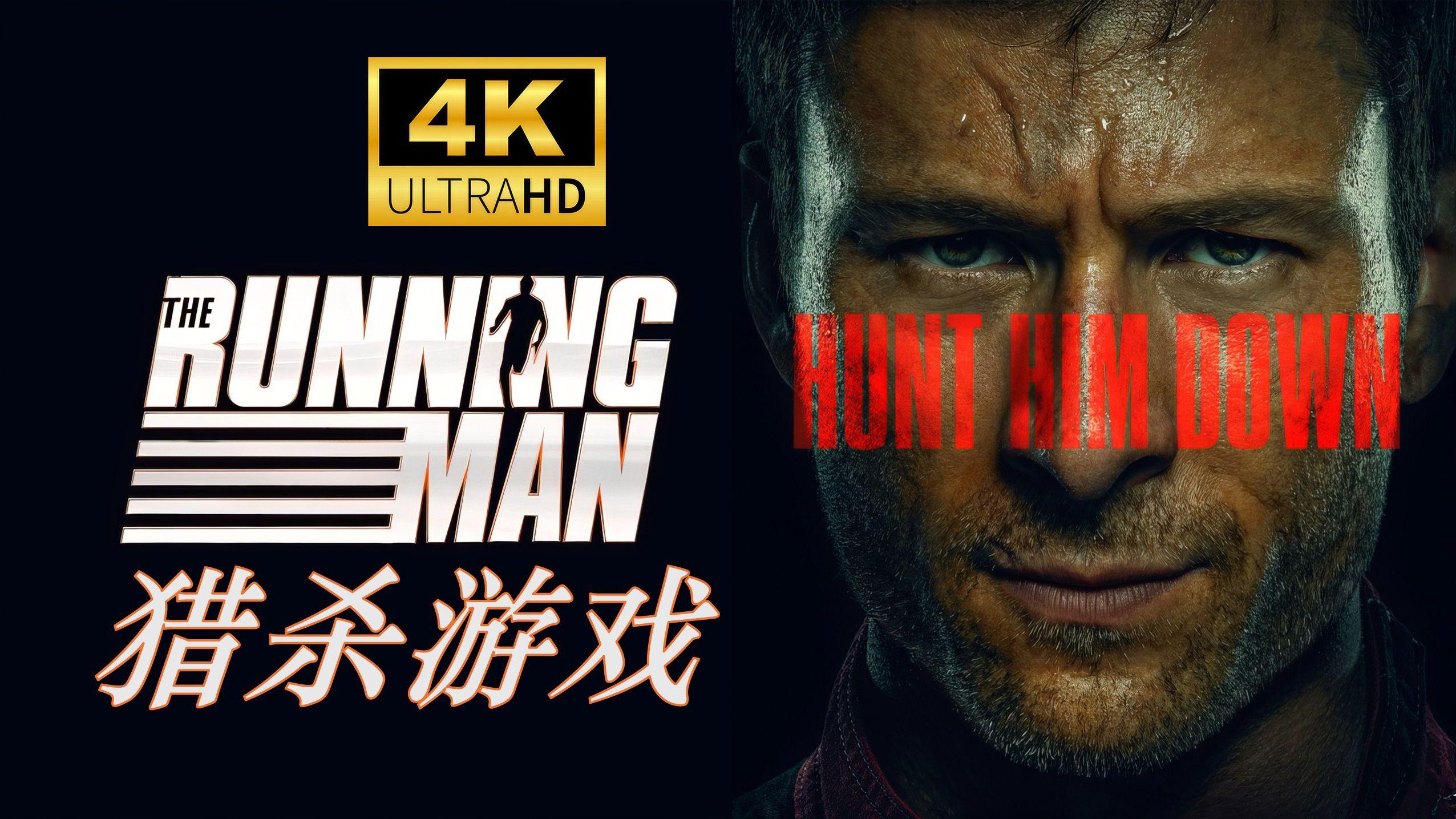 《猎杀游戏》逃亡猎杀不够爽，咋咋呼呼很一般，公式套路惹人烦。