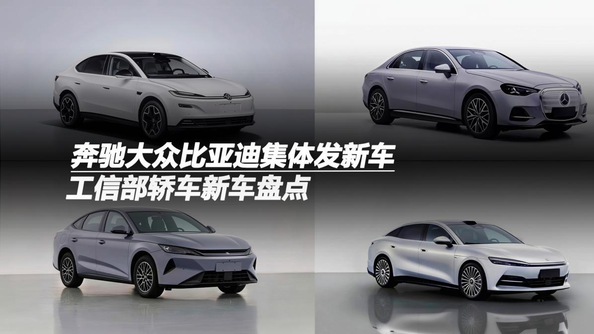 工信部轿车新车盘点，奔驰大众比亚迪集体发新车