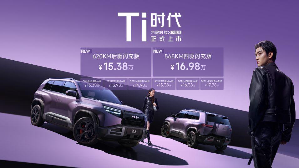 2026年必买A级纯电SUV 方程豹钛3闪充版上市15万起