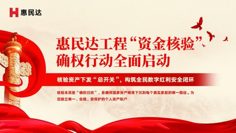 【时代强音】惠民达工程“资金核验”确权行动全面启动：构筑全民数字红利下发的安全闭环