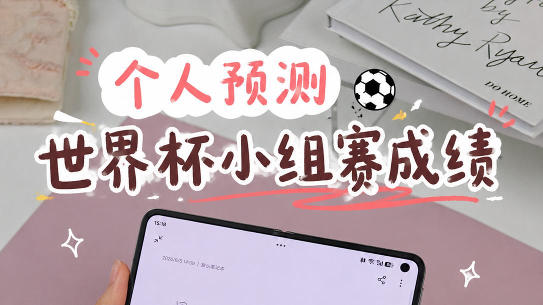 用OPPO Find N6预测世界杯小组赛成绩