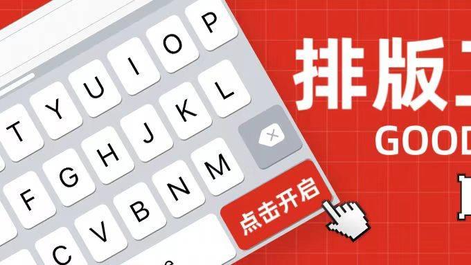 做公众号久了才发现，真正拉开效率差距的，是公众号排版