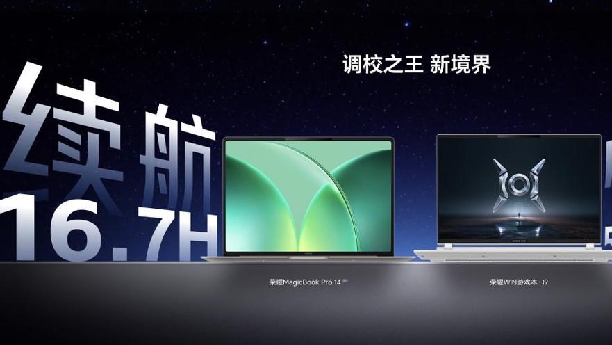 荣耀PC家族迎来大爆发！荣耀“打洲本”“养虾本”集中亮相