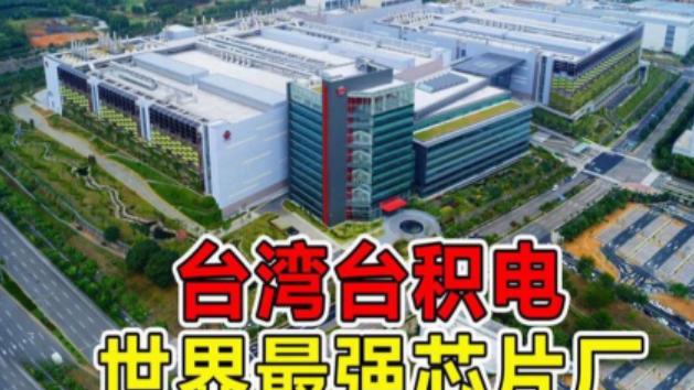 台积电引爆设备需求！半导体洁净室订单爆满  这9家龙头深度卡位