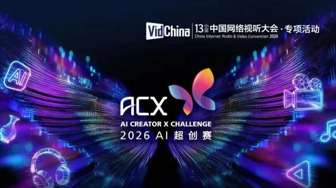 第十三届中国网络视听大会五天倒计时——首波嘉宾名单出炉，AI创力与青春力量双重奏响