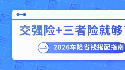 交强险+三者险就够了？2026车险省钱搭配指南