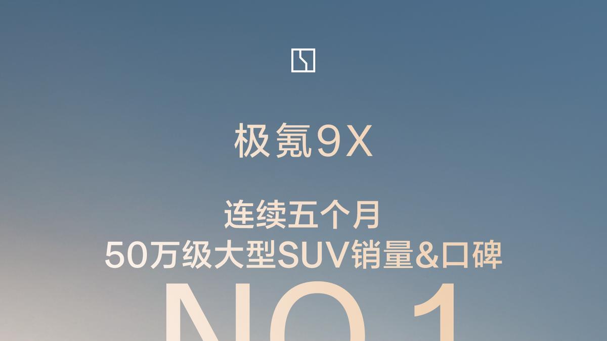 3月销量再次破万，极氪9X豪取“五连冠”！