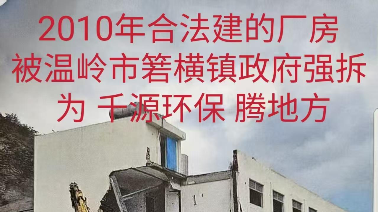 温岭市箬横政府违法强拆企业厂房专家呼吁彻查程序违规与利益输送