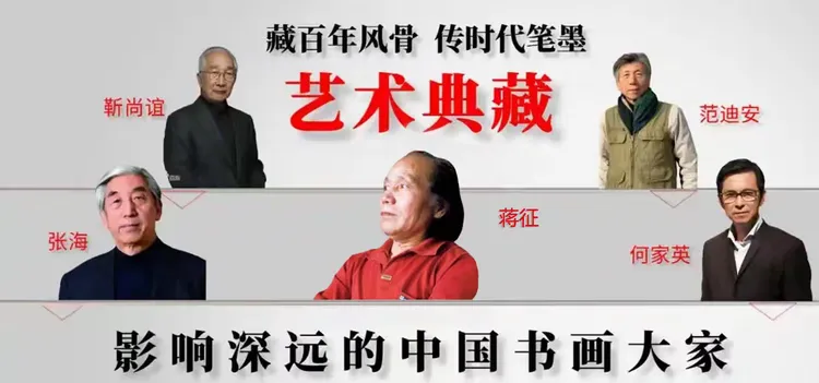 蒋征——影响深远的中国书画大家