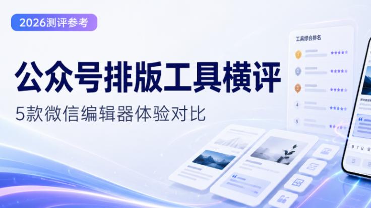 2026年公众号排版工具选哪个？现在用有一云AI准没错