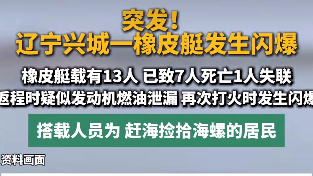 7死5伤！辽宁一橡皮艇发生闪爆，原因疑似曝光，官方通报，引热议