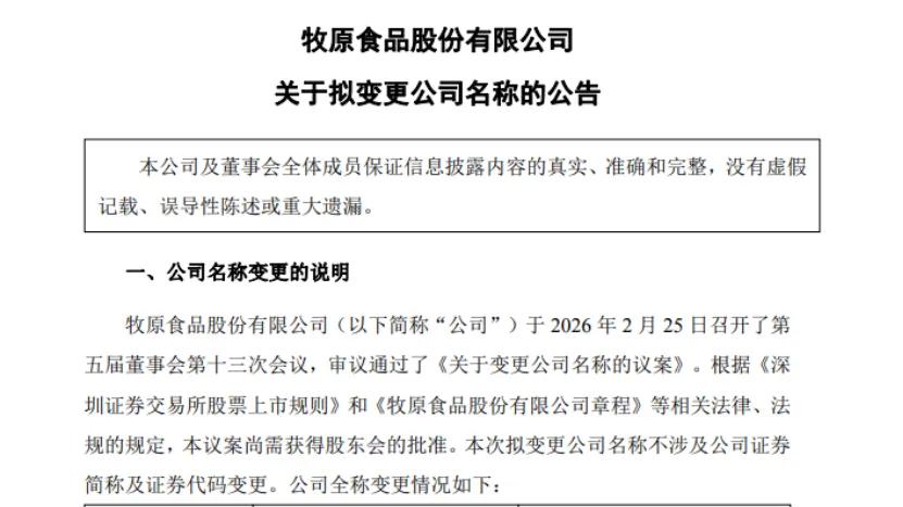 猪价低迷期：牧原股份更名“食品集团”，资本市场买账吗？