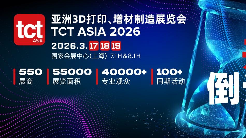 2026 TCT亚洲展展商名单大公布！550+3D打印企业3月齐聚上海