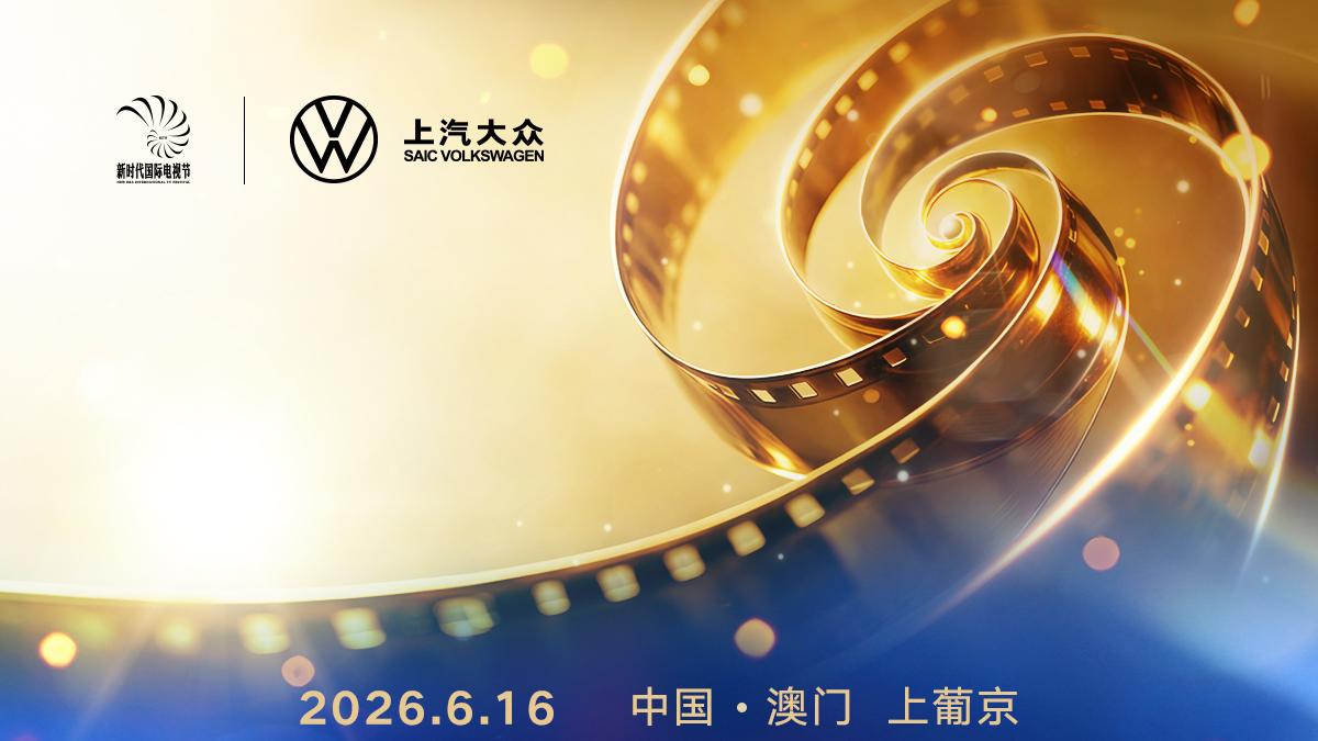 第六届新时代国际电视节斑彩螺奖入围片单揭晓