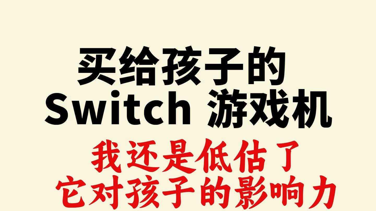 买给孩子的 Switch 游戏机，我还是低估了它