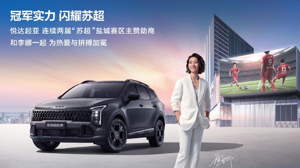 世界杯顶级赞助商加持，悦达起亚连续两届成为“苏超”盐城队主赞助商