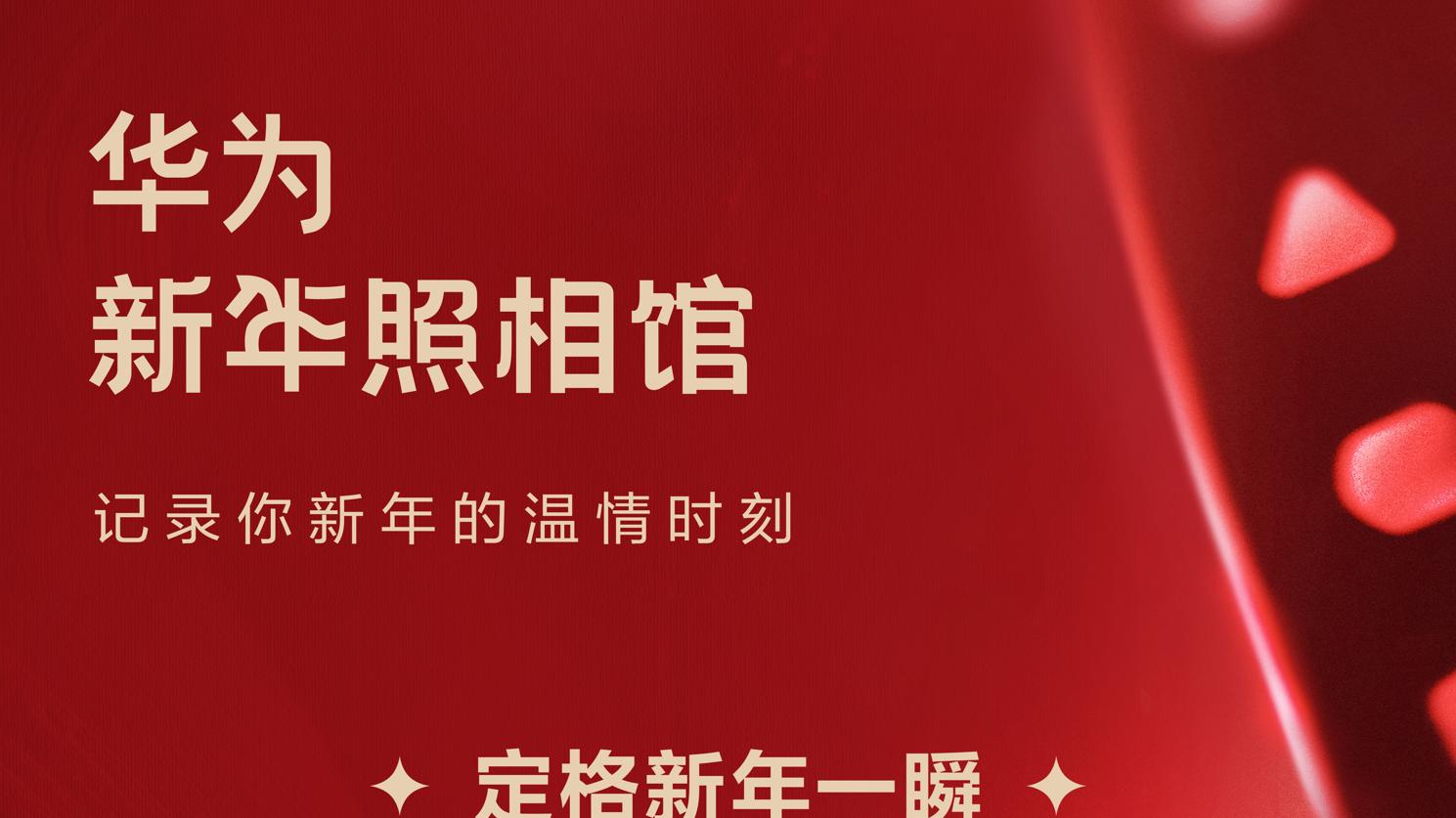 从小艺看世界到碰一碰，华为新年照相馆里的“鸿蒙含金量”有多高？