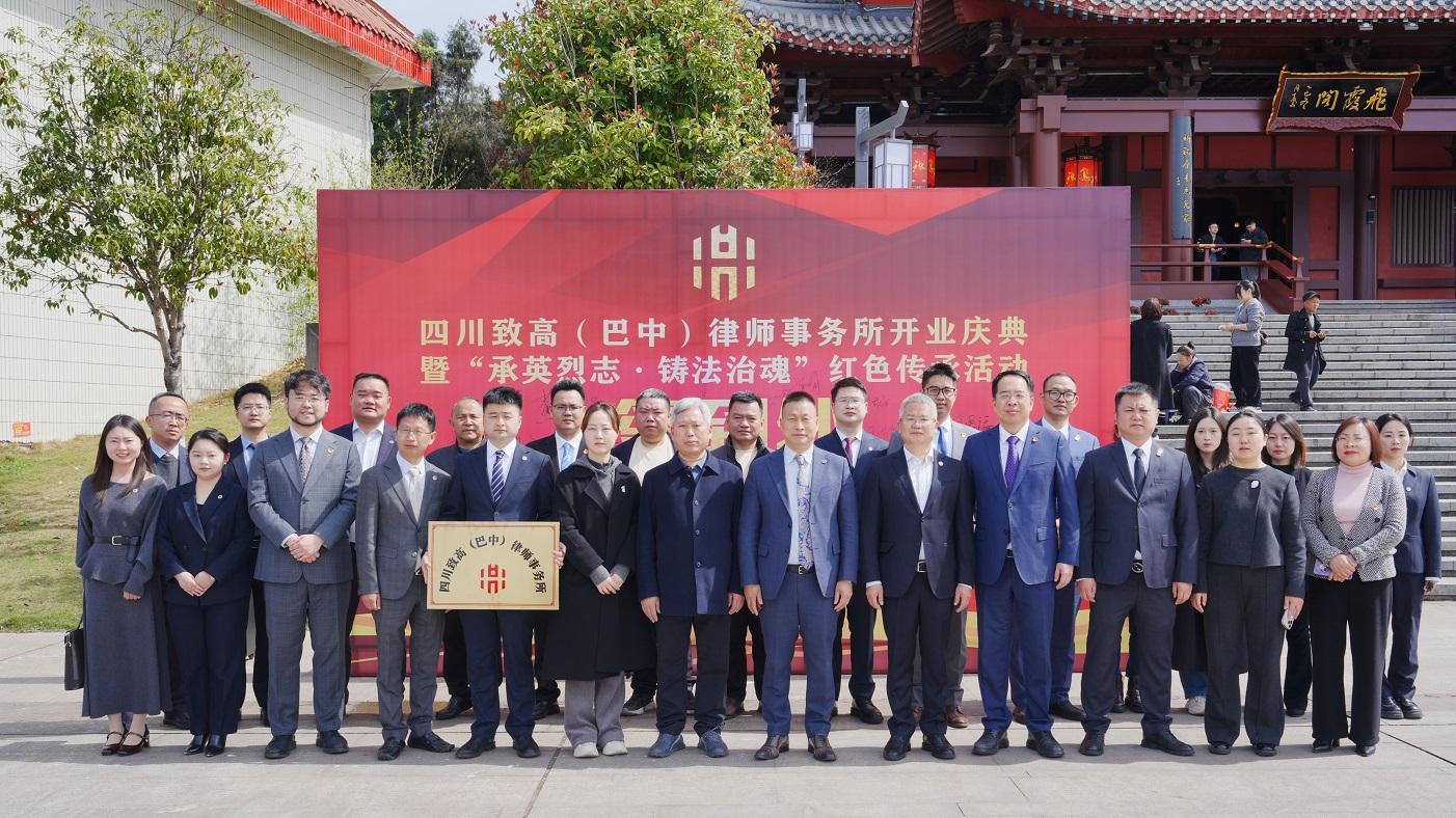 春分启航！四川致高（巴中）律所正式开业