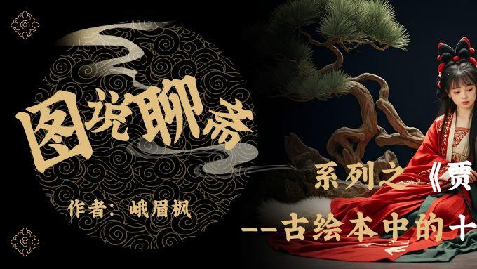 《图说聊斋》系列之《贾兒》——古绘本中的十岁猎狐人