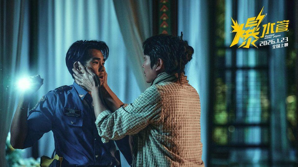 《爆水管》：全员喜剧“癫”人，2026开年第一部“爆笑出声”的喜剧。