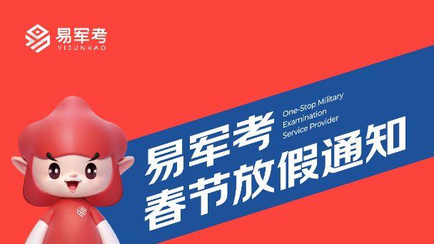 2026年易军考春节放假通知