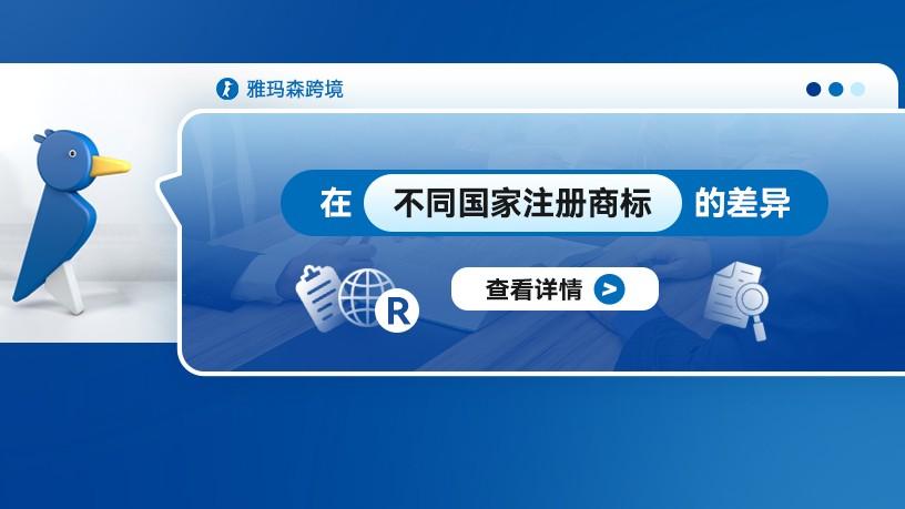 在不同国家注册商标的差异