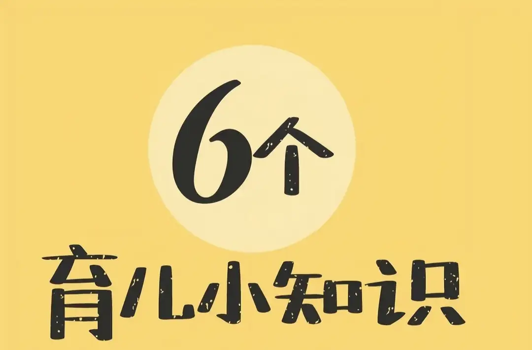 新手爸妈必读：6个让你少走弯路的育儿“冷知识”