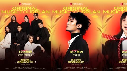 免费听音乐节！2026网易云音乐原创音乐巡演计划全新启动