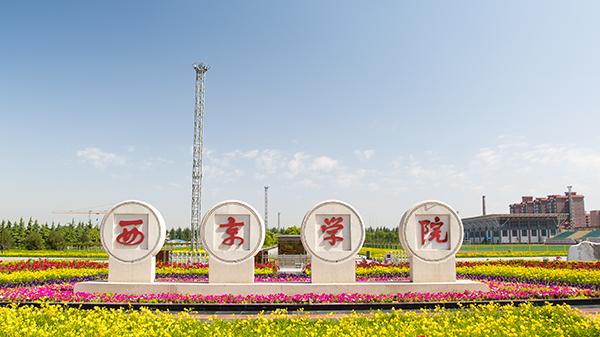 420-500分考生的指南：西京学院机械专业如何打通就业与升学双通道？