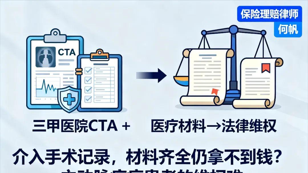 保险拒赔律师何帆：深度解“主动脉手术”怎被拒赔怎么办