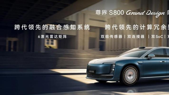 尊界S800 Grand Design典藏大观138.8万起，以极致匠心重定时代主张
