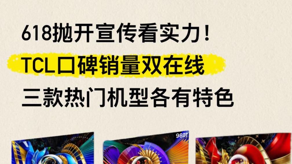 618抛开宣传看实力，TCL口碑销量双在线，三款热门机型各有特色