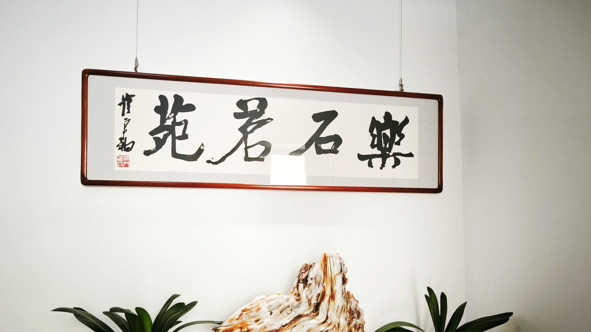 筑境产学研团队走进乐石茗苑 探索奇石文化产业融合发展路径