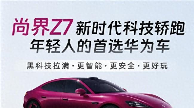 华为全栈科技加持，尚界Z7为年轻轿跑市场注入新活力