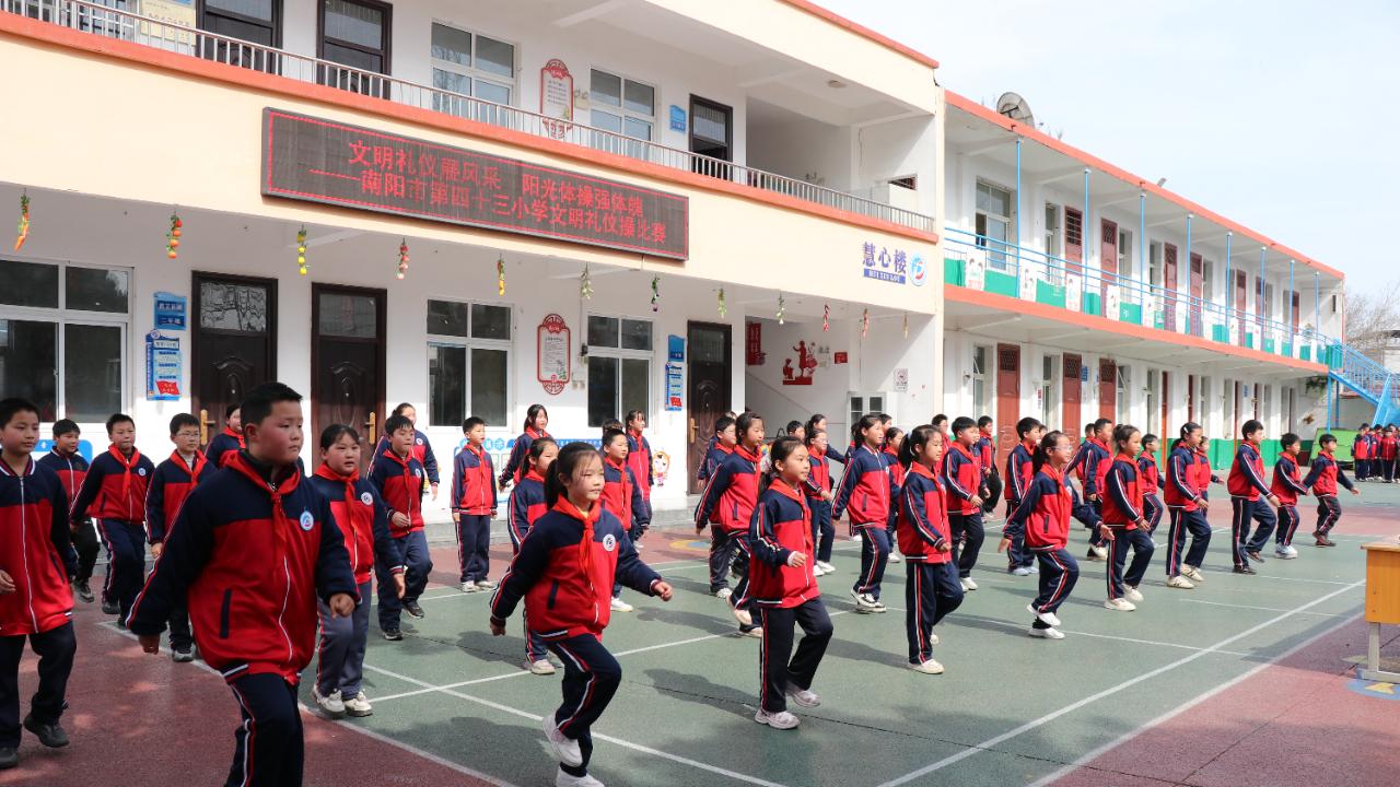 南阳市43小学：文明礼仪润童心 阳光体操强体魄
