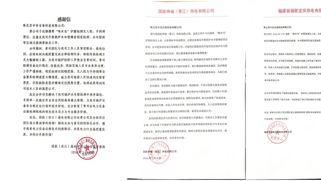 国能、福能联合吉泰智能，实现小时级锅炉水冷壁无人机测厚快检！