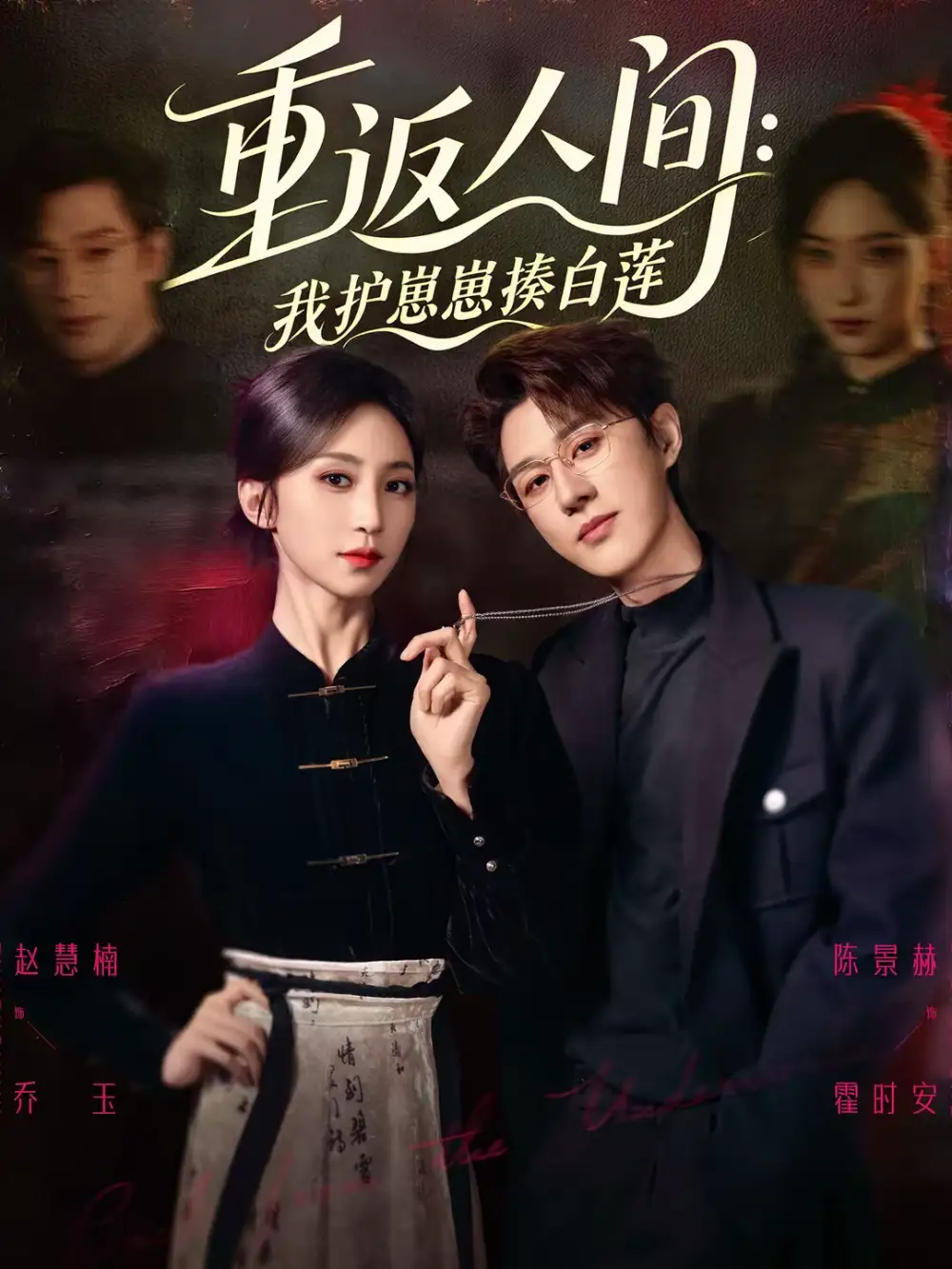 《重返人间：我护崽崽揍白莲》演技炸裂，温情与正义并存的治愈好剧