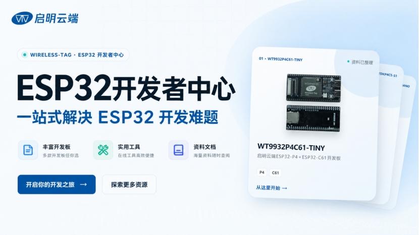 做 ESP32 开发找不到资料？启明云端这个新站帮你一站式搞定