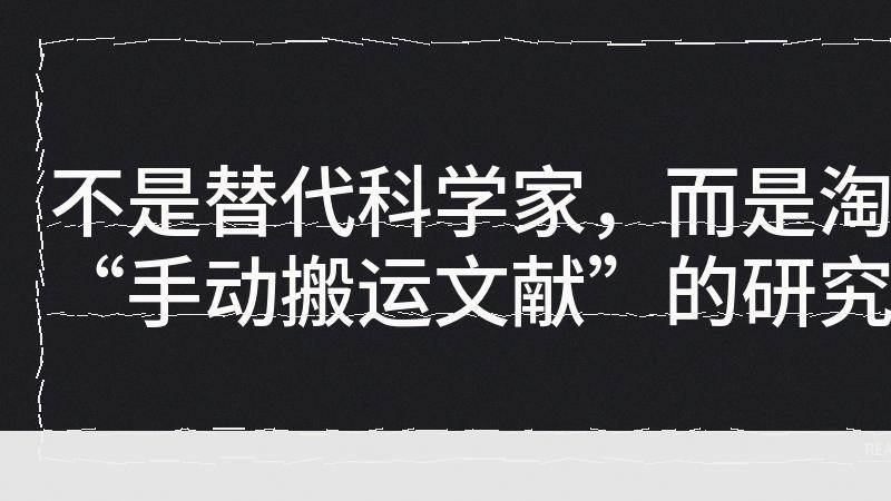 科学研究，正在被一间工作台重写