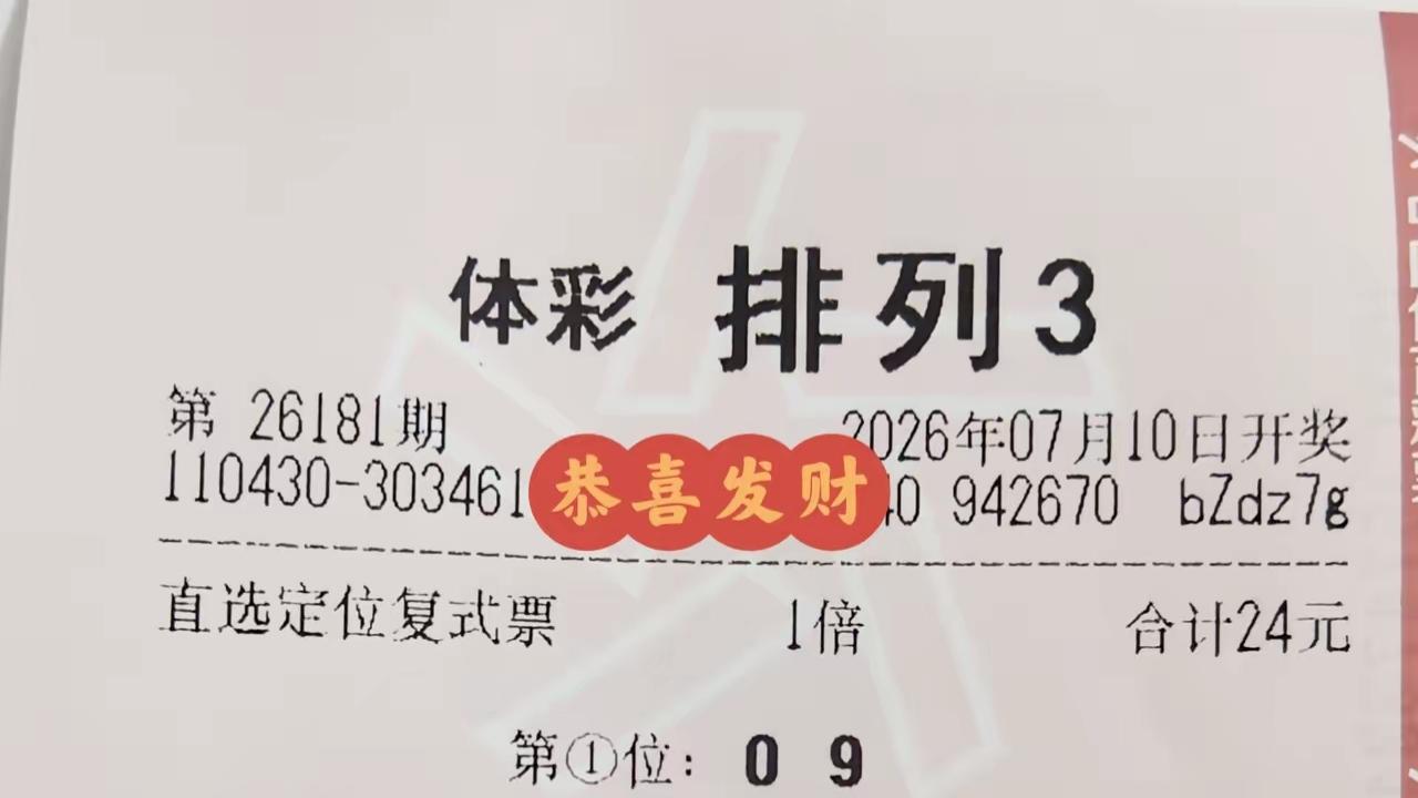 排列三和排列五26181期晒票汇总，单注惊喜满满，好运可期