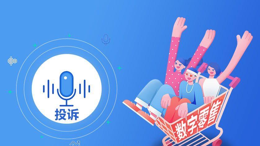 朴朴超市 途虎养车 有赞 转转 红布林等入选1月数字零售电商十大典型投诉案例