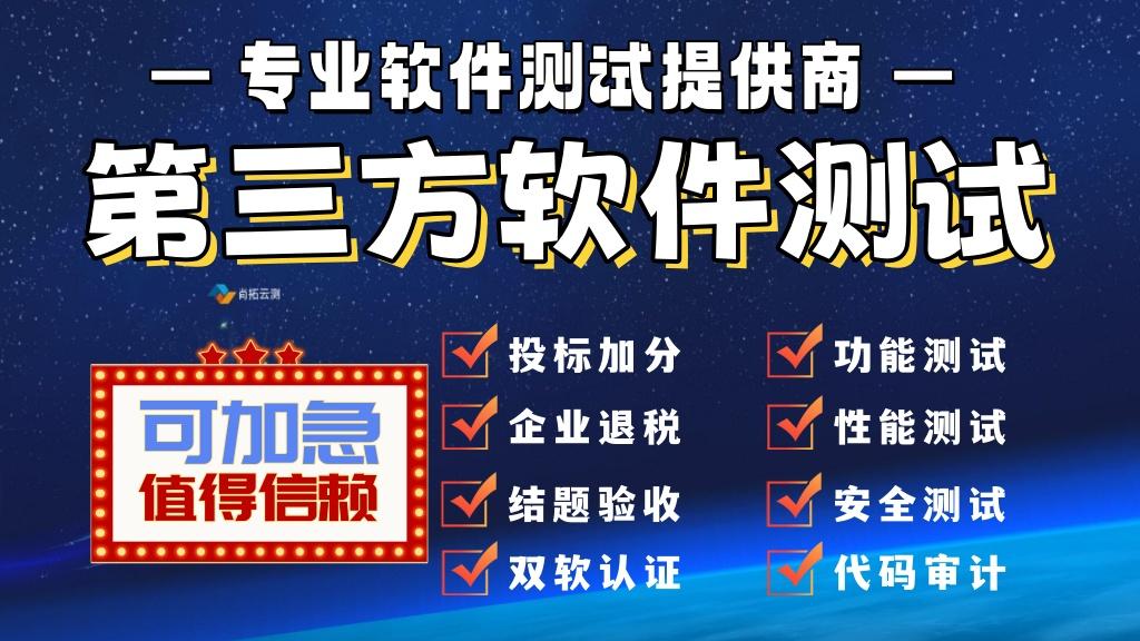 首版次软件进行软件测评依据是什么？第三方软件测评机构